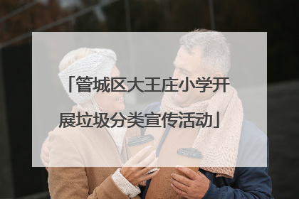 管城区大王庄小学开展垃圾分类宣传活动