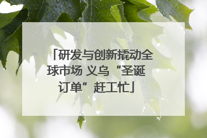 研发与创新撬动全球市场 义乌“圣诞订单”赶工忙