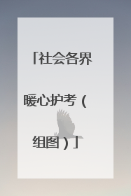 社会各界暖心护考（组图）