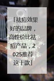 祛痘效果好的品牌，高性价比祛痘产品，2025推荐这十款