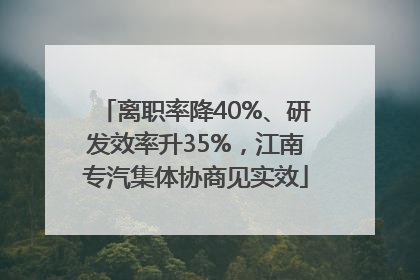 离职率降40%、研发效率升35%，江南专汽集体协商见实效