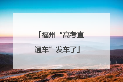 福州“高考直通车”发车了