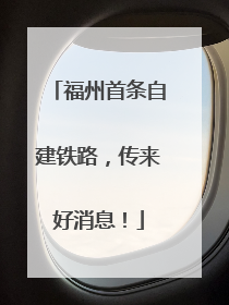 福州首条自建铁路，传来好消息！