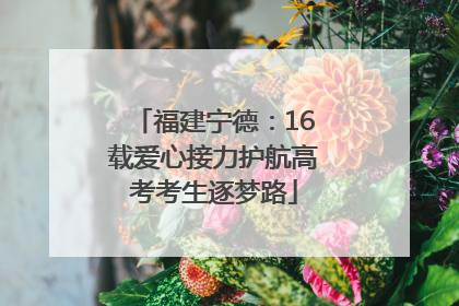 福建宁德：16载爱心接力护航高考考生逐梦路