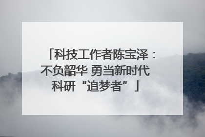 科技工作者陈宝泽：不负韶华 勇当新时代科研“追梦者”