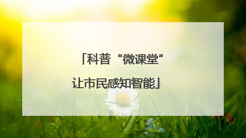 科普“微课堂”让市民感知智能