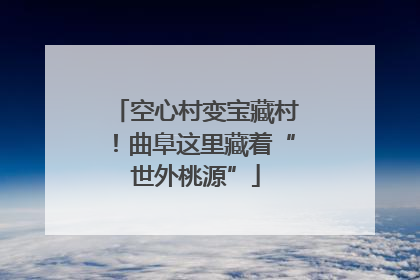 空心村变宝藏村！曲阜这里藏着“世外桃源”