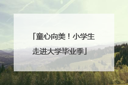 童心向美！小学生走进大学毕业季