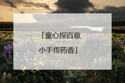 童心探百草 小手传药香