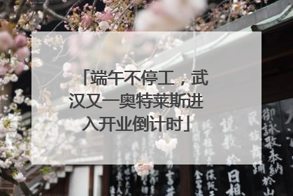 端午不停工，武汉又一奥特莱斯进入开业倒计时