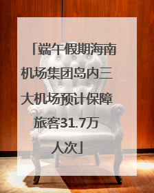 端午假期海南机场集团岛内三大机场预计保障旅客31.7万人次