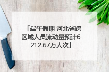 端午假期 河北省跨区域人员流动量预计6212.67万人次