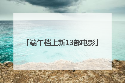 端午档上新13部电影