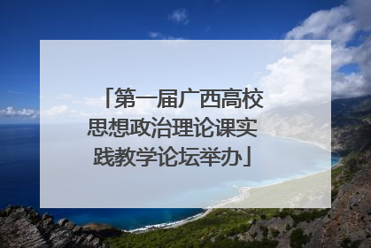 第一届广西高校思想政治理论课实践教学论坛举办