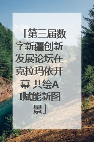 第三届数字新疆创新发展论坛在克拉玛依开幕 共绘AI赋能新图景