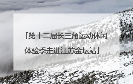 第十二届长三角运动休闲体验季走进江苏金坛站