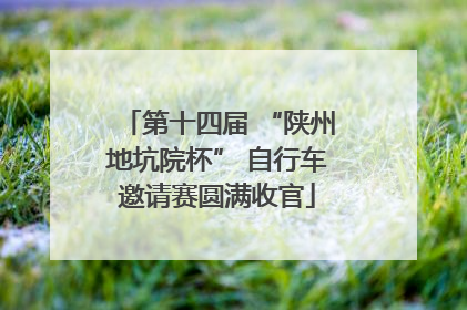 第十四届 “陕州地坑院杯” 自行车邀请赛圆满收官
