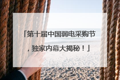 第十届中国弱电采购节，独家内幕大揭秘！