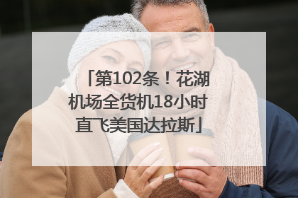 第102条！花湖机场全货机18小时直飞美国达拉斯