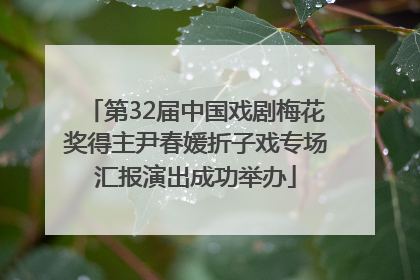第32届中国戏剧梅花奖得主尹春媛折子戏专场汇报演出成功举办
