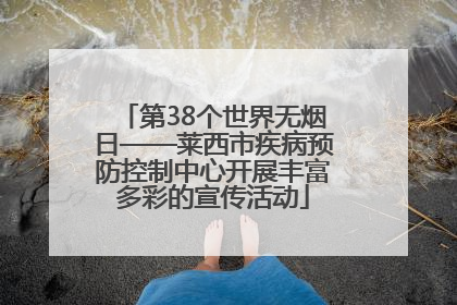 第38个世界无烟日——莱西市疾病预防控制中心开展丰富多彩的宣传活动