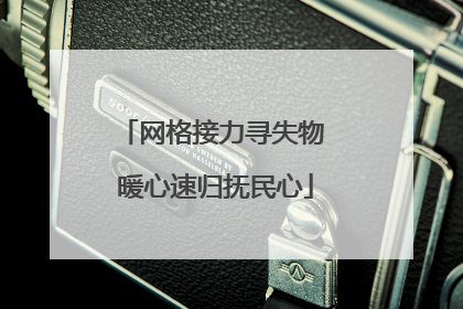 网格接力寻失物 暖心速归抚民心