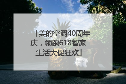 美的空调40周年庆，领跑618智家生活大促狂欢