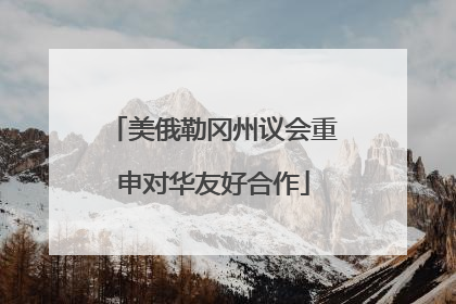 美俄勒冈州议会重申对华友好合作