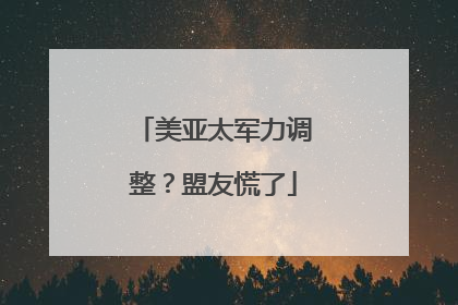 美亚太军力调整？盟友慌了
