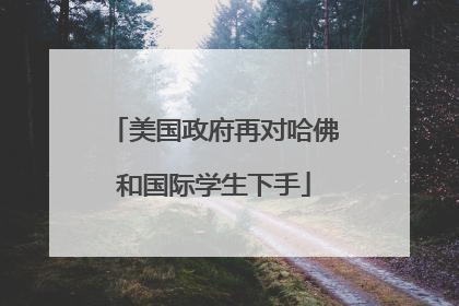 美国政府再对哈佛和国际学生下手