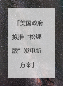 美国政府拟推“松绑版”发电新方案