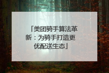 美团骑手算法革新：为骑手打造更优配送生态