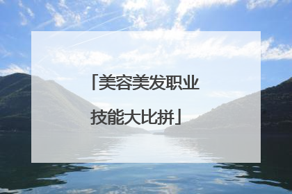 美容美发职业技能大比拼
