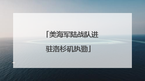 美海军陆战队进驻洛杉矶执勤