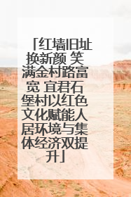 红墙旧址换新颜 笑满金村路富宽 宜君石堡村以红色文化赋能人居环境与集体经济双提升