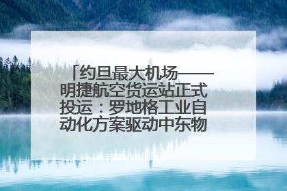 约旦最大机场——明捷航空货运站正式投运：罗地格工业自动化方案驱动中东物流未来新航向