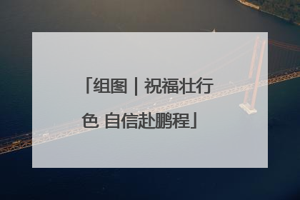 组图｜祝福壮行色 自信赴鹏程