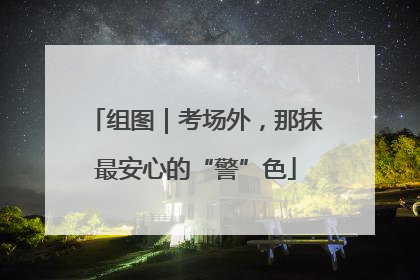 组图｜考场外，那抹最安心的“警”色