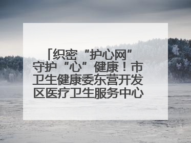 织密“护心网” 守护“心”健康！市卫生健康委东营开发区医疗卫生服务中心多维度构筑心理健康服务体系