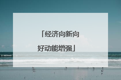 经济向新向好动能增强