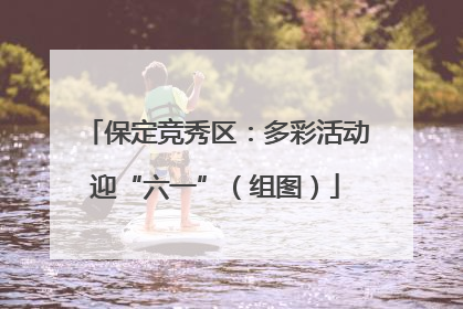 保定竞秀区：多彩活动迎“六一”（组图）