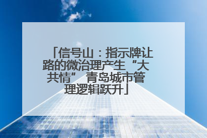 信号山：指示牌让路的微治理产生“大共情” 青岛城市管理逻辑跃升
