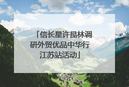 信长星许昆林调研外贸优品中华行江苏站活动
