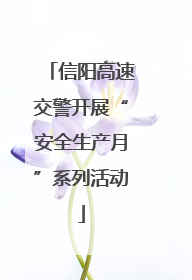信阳高速交警开展“安全生产月”系列活动