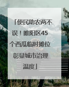 便民助农两不误！睢阳区45个西瓜临时摊位 彰显城市治理温度