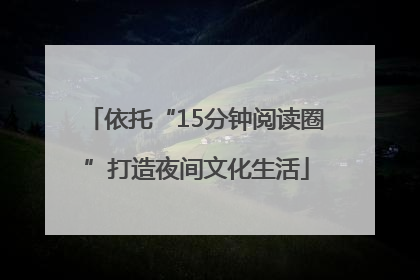 依托“15分钟阅读圈”打造夜间文化生活