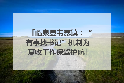 临泉县韦寨镇：“有事找书记”机制为夏收工作保驾护航