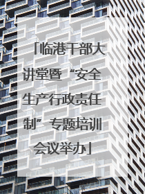 临港干部大讲堂暨“安全生产行政责任制”专题培训会议举办