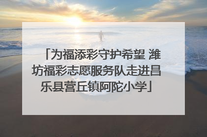 为福添彩守护希望 潍坊福彩志愿服务队走进昌乐县营丘镇阿陀小学
