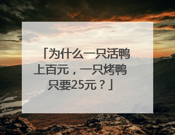 为什么一只活鸭上百元，一只烤鸭只要25元？